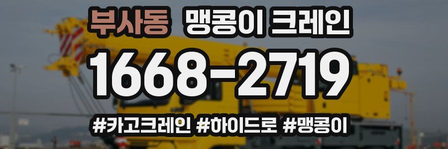 부사동 맹콩이 크레인