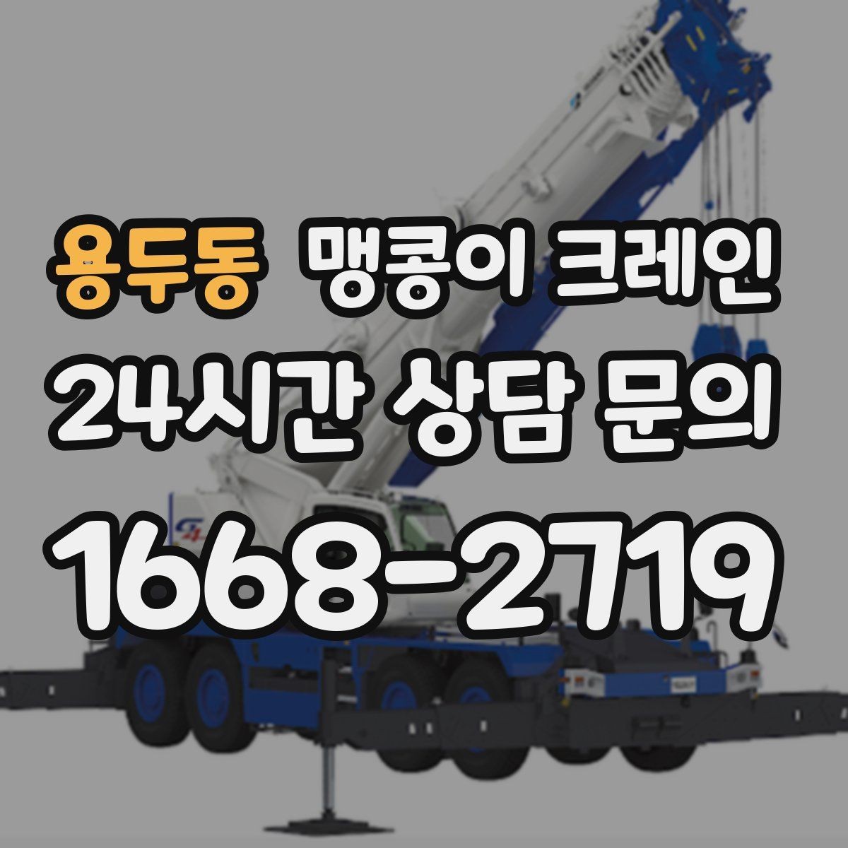 용두동 맹콩이 크레인 협소 공간 양중 작업을 깔끔하게 끝내는 방법