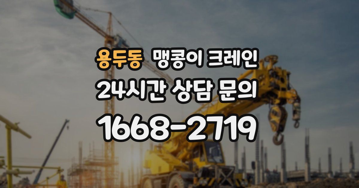 용두동 맹콩이 크레인