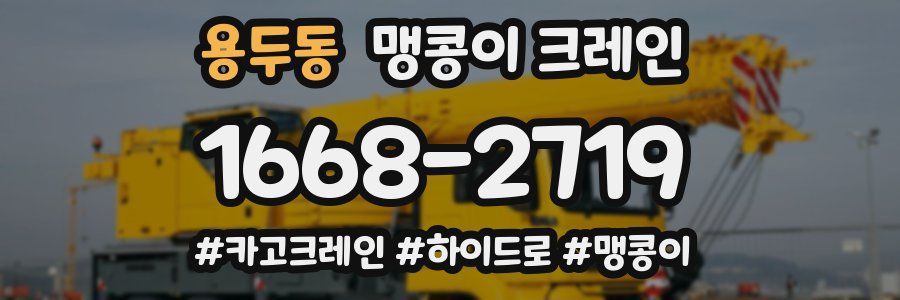 용두동 맹콩이 크레인