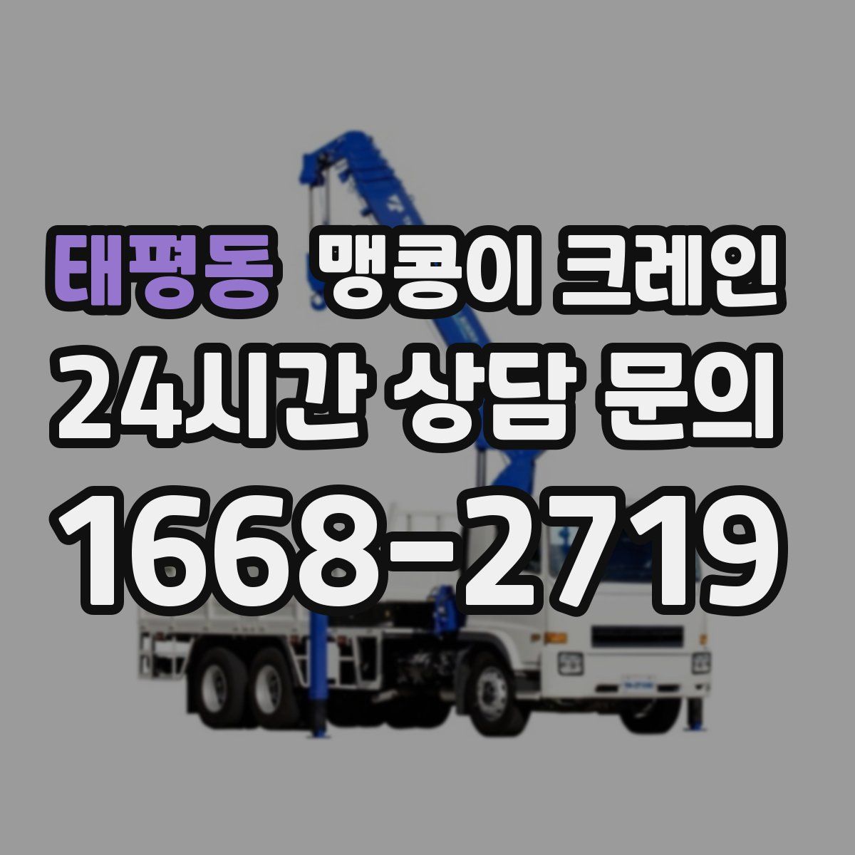 태평동 맹콩이 크레인