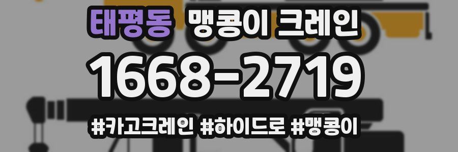 태평동 맹콩이 크레인