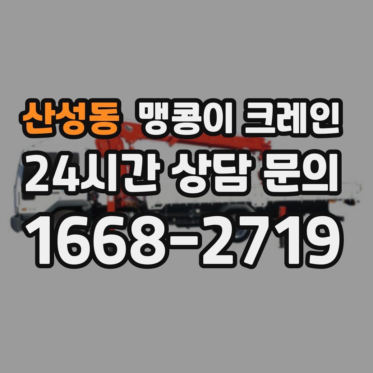 산성동 맹콩이 크레인 현장 진입이 어려울 때 사전 협의 포인트