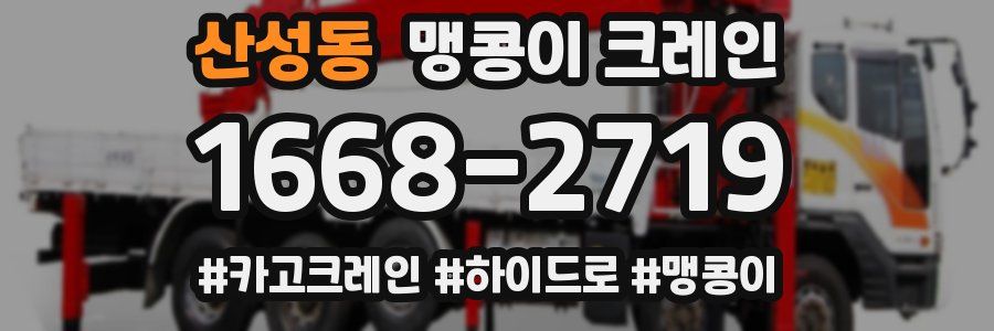 산성동 맹콩이 크레인