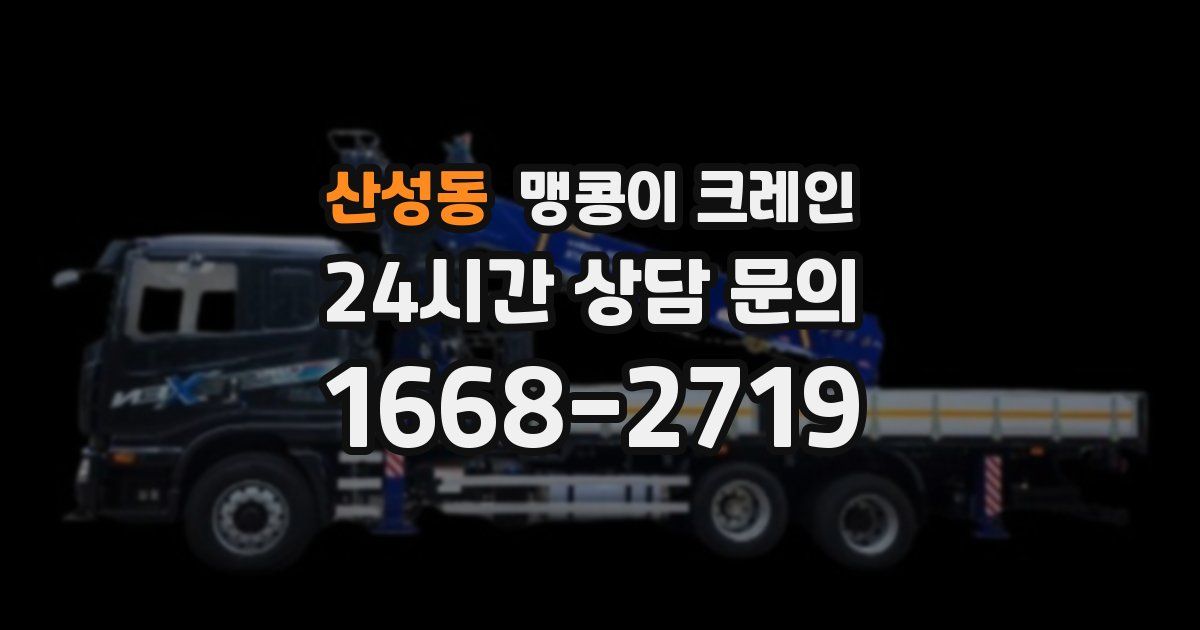 산성동 맹콩이 크레인