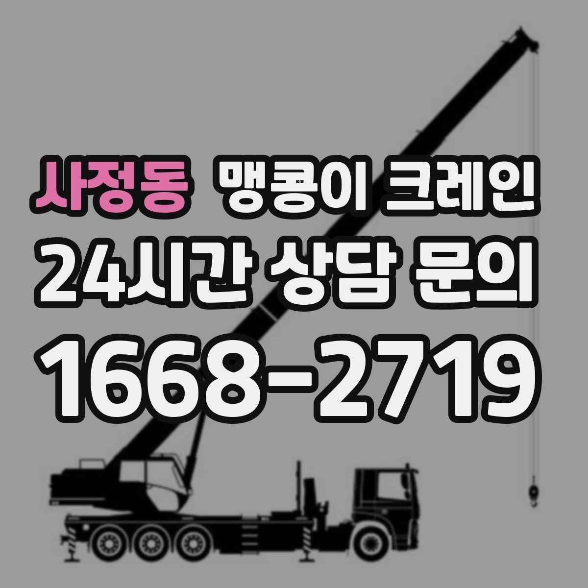 사정동 맹콩이 크레인 현장에 맞는 장비 선정이 중요한 이유