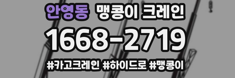 안영동 맹콩이 크레인