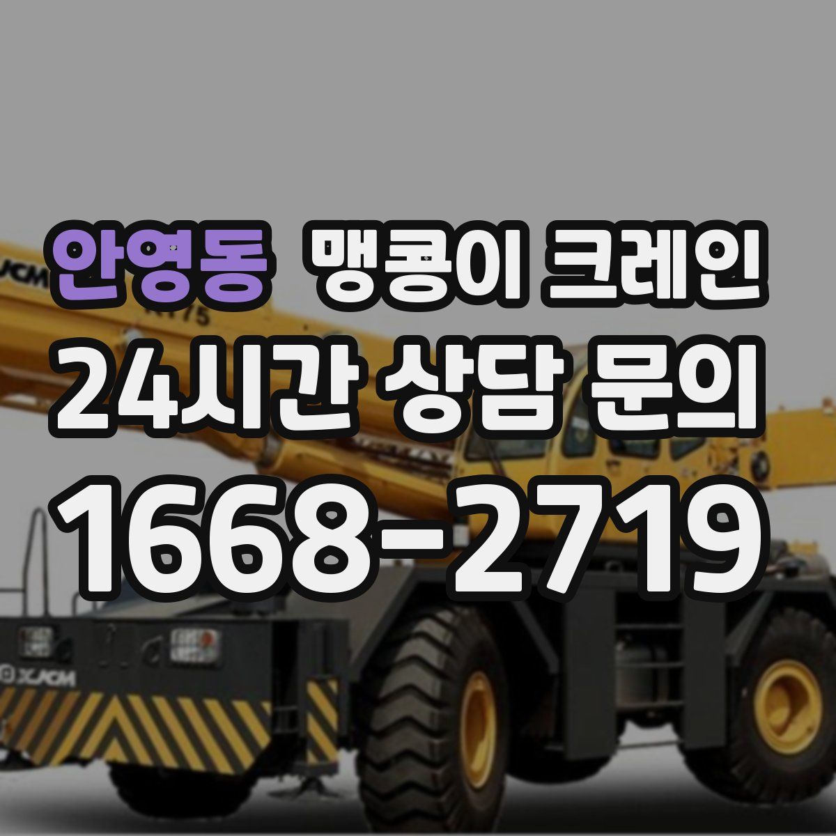 안영동 맹콩이 크레인