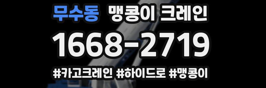 무수동 맹콩이 크레인