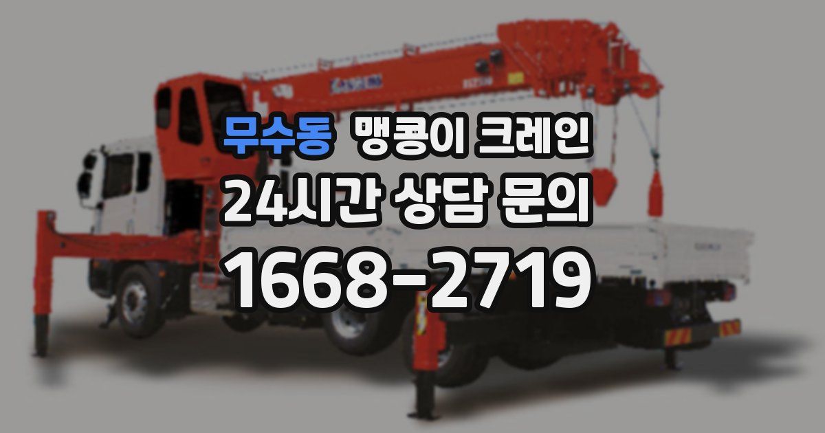 무수동 맹콩이 크레인