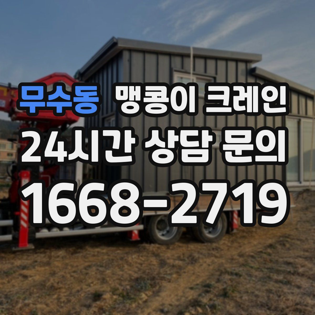 무수동 맹콩이 크레인