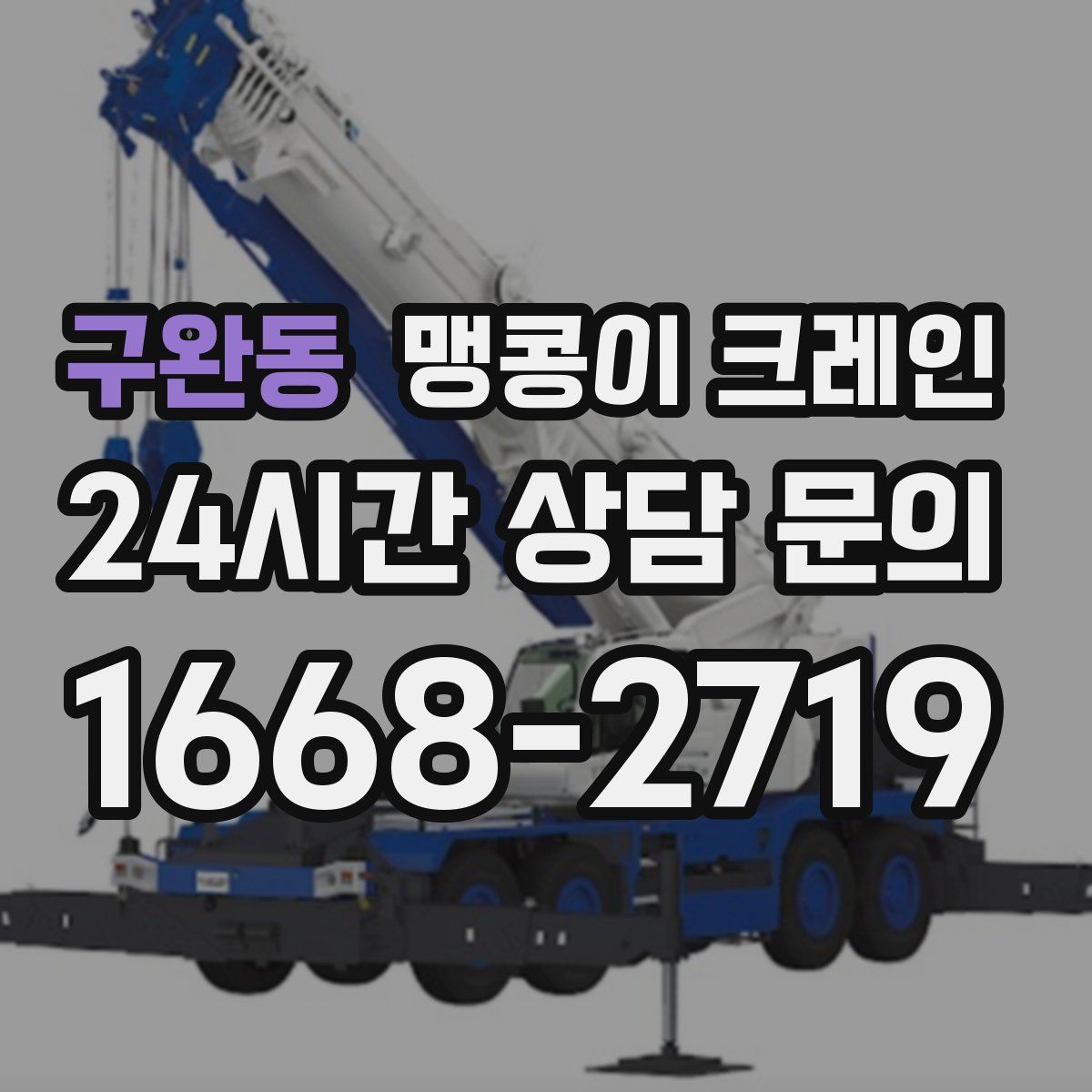 구완동 맹콩이 크레인