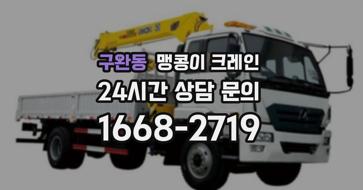 구완동 맹콩이 크레인