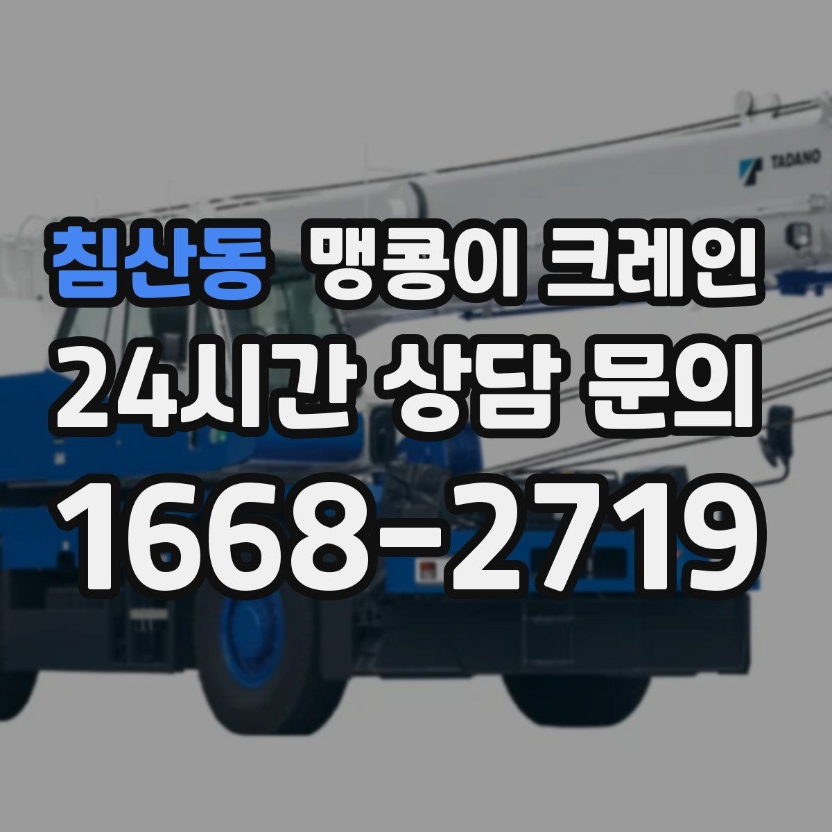 침산동 맹콩이 크레인 유리·석재 양중 시 주의사항 정리