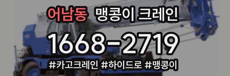 어남동 맹콩이 크레인