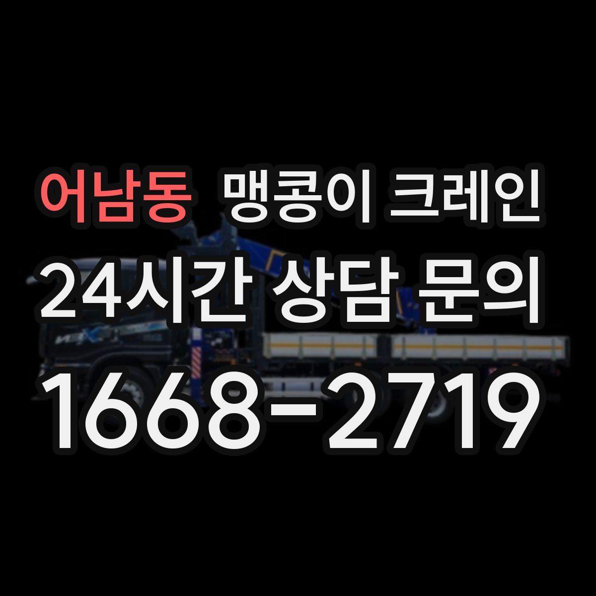 어남동 맹콩이 크레인