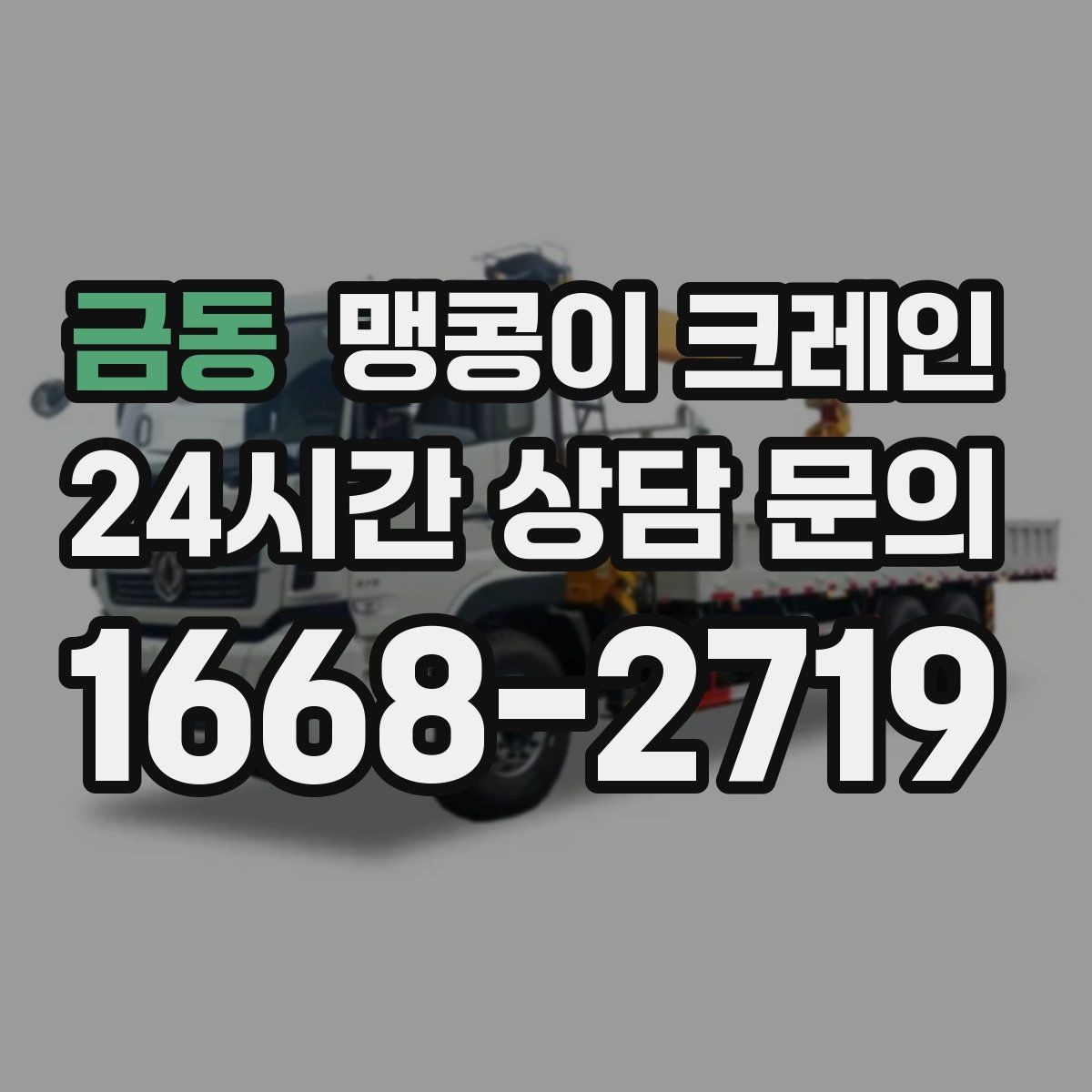 금동 맹콩이 크레인 장비 이전·재배치에 유리한 이유