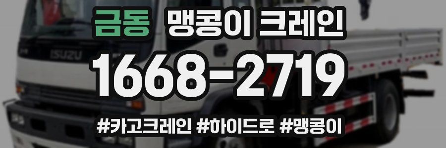 금동 맹콩이 크레인