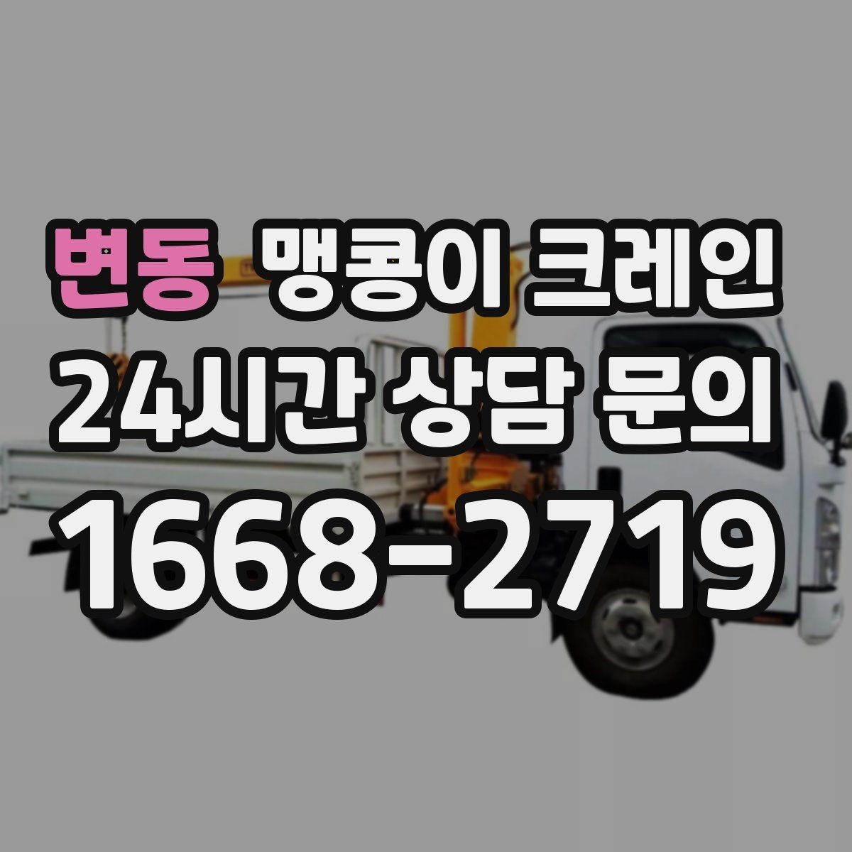 변동 맹콩이 크레인 턱·경계석이 있는 곳에서 작업하는 방법