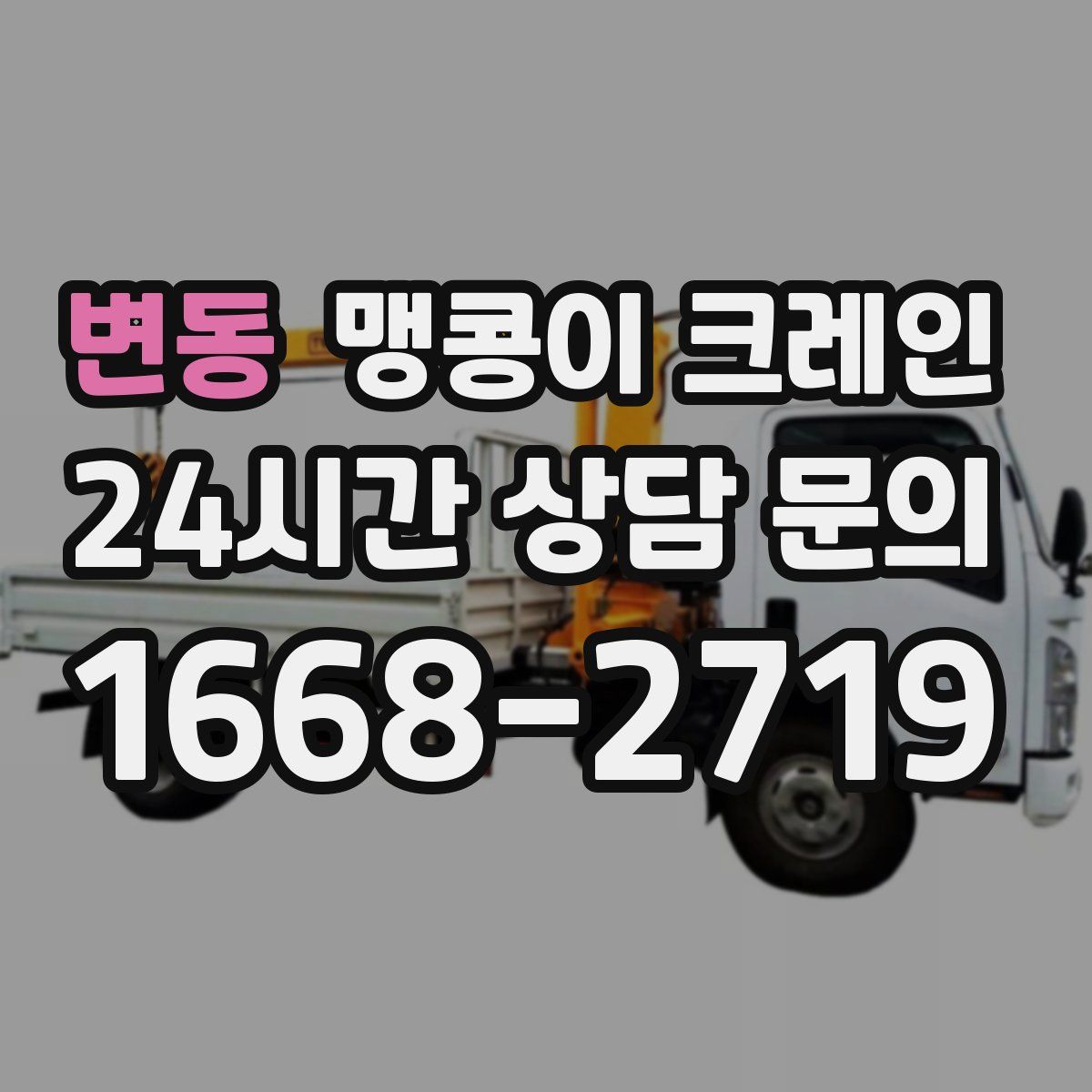 변동 맹콩이 크레인