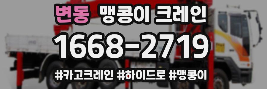 변동 맹콩이 크레인