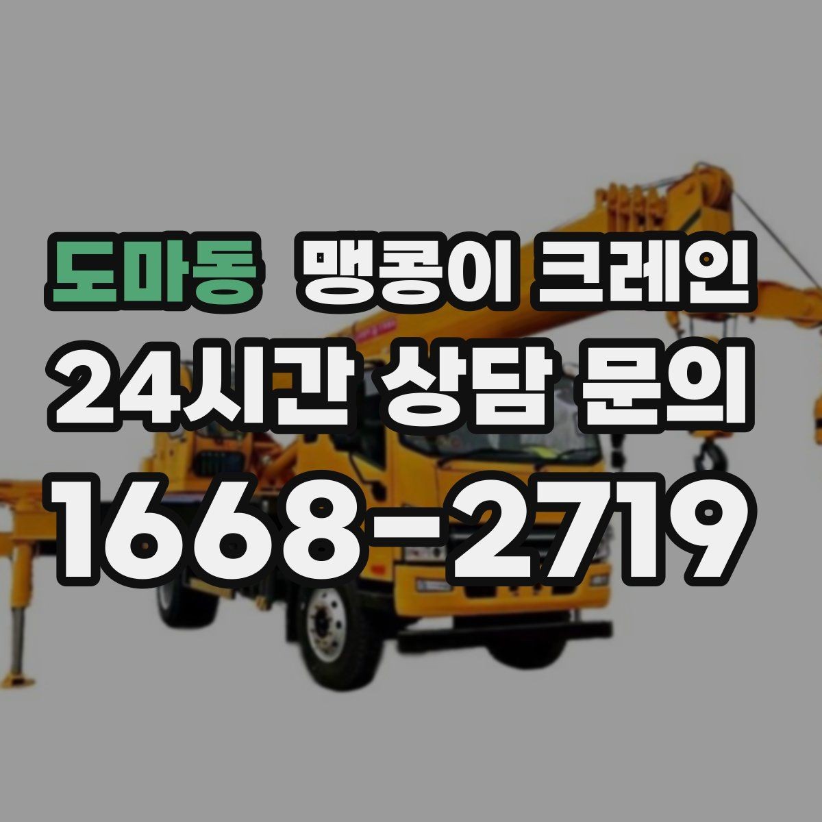 도마동 맹콩이 크레인 좁은 현장에 최적 장비를 고르는 방법