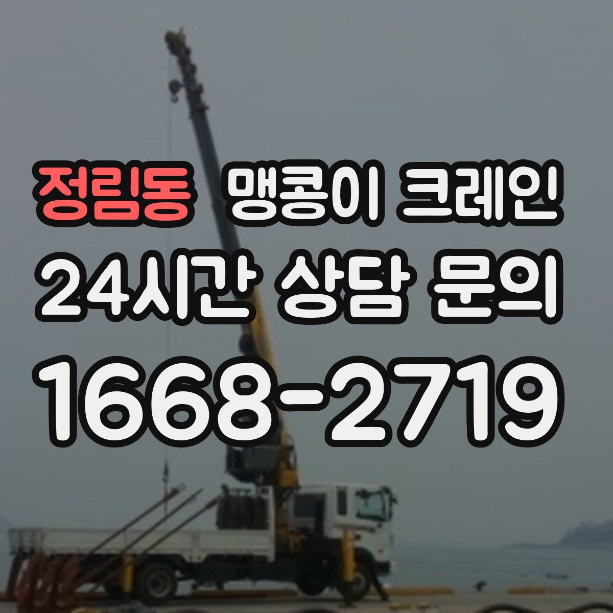 정림동 맹콩이 크레인