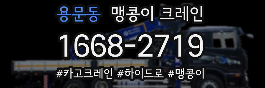 용문동 맹콩이 크레인