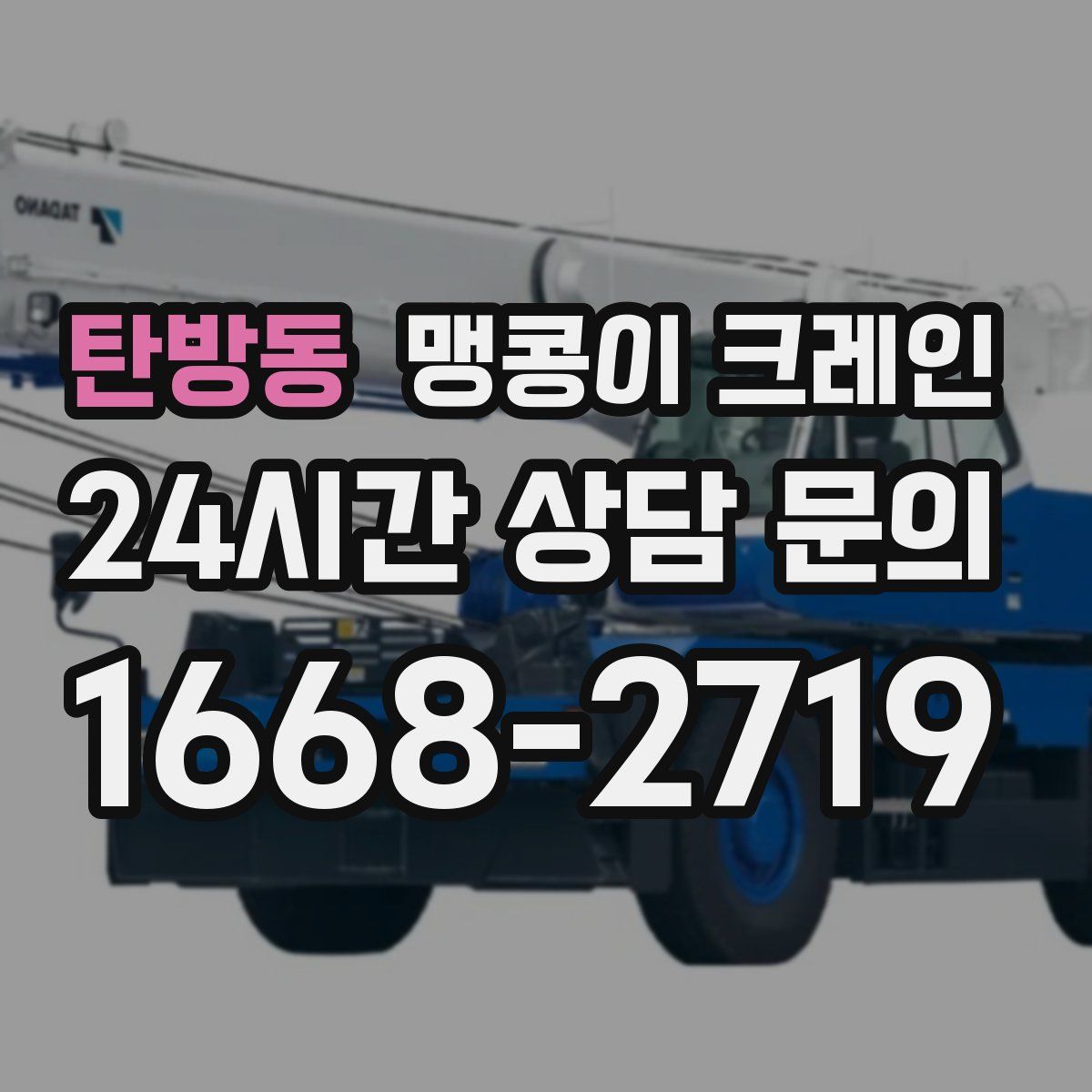 탄방동 맹콩이 크레인