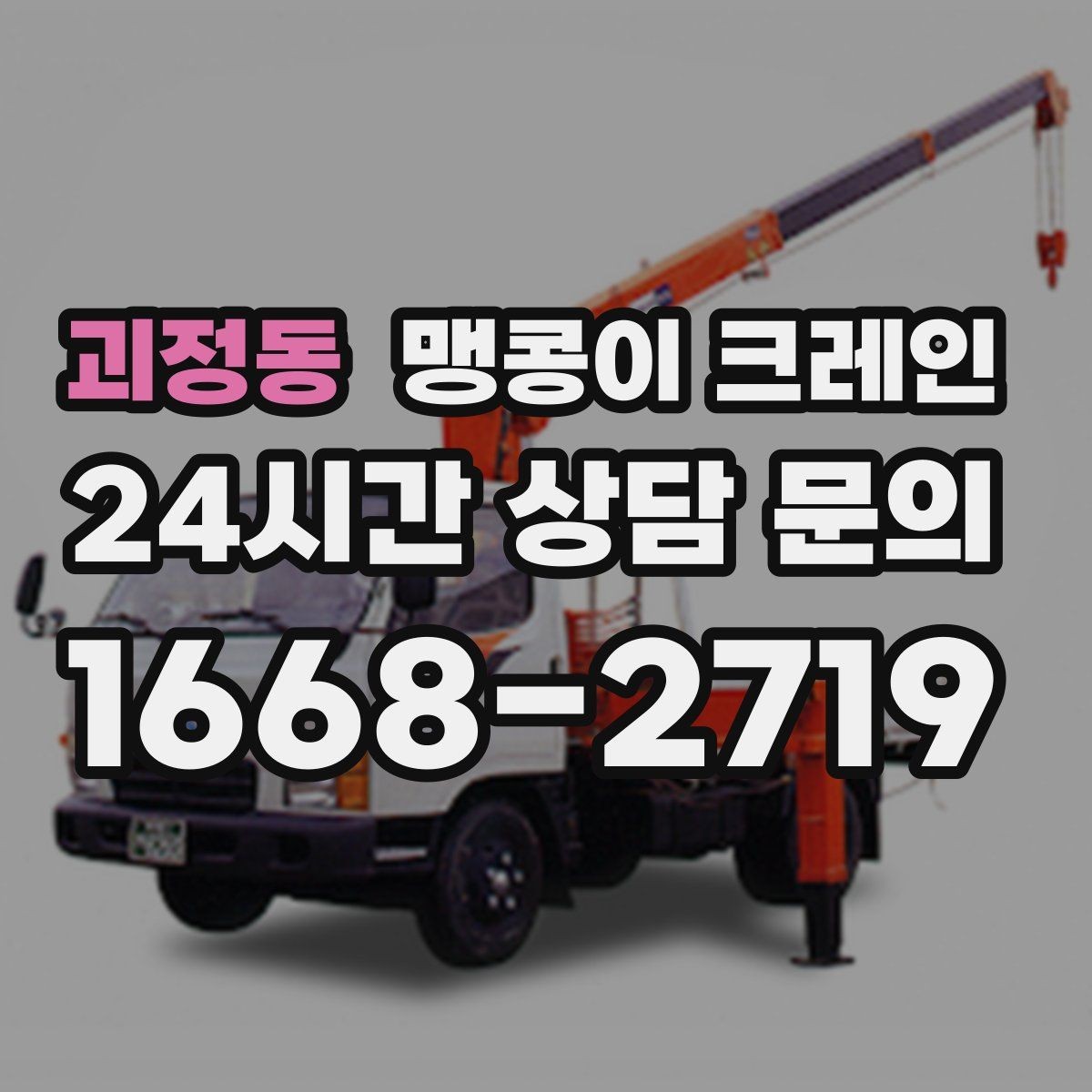 괴정동 맹콩이 크레인 장비 이전·재배치에 유리한 이유