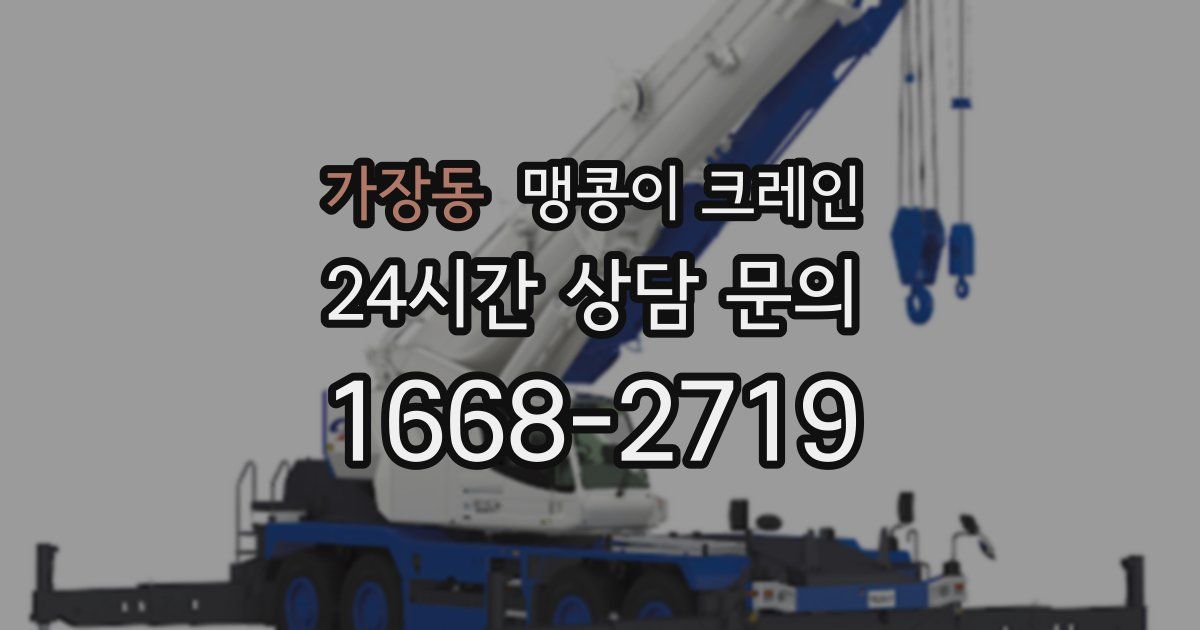 가장동 맹콩이 크레인