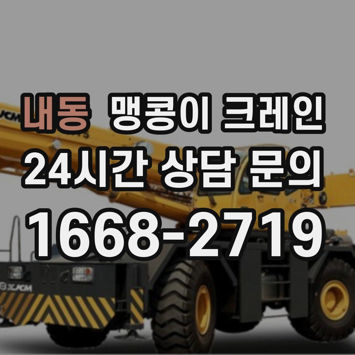 내동 맹콩이 크레인 현장 사진만으로도 견적이 빨라지는 이유