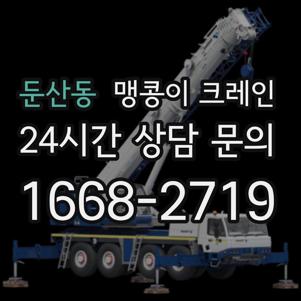 둔산동 맹콩이 크레인 냉동창고 출입 작업에서 체크해야 할 것