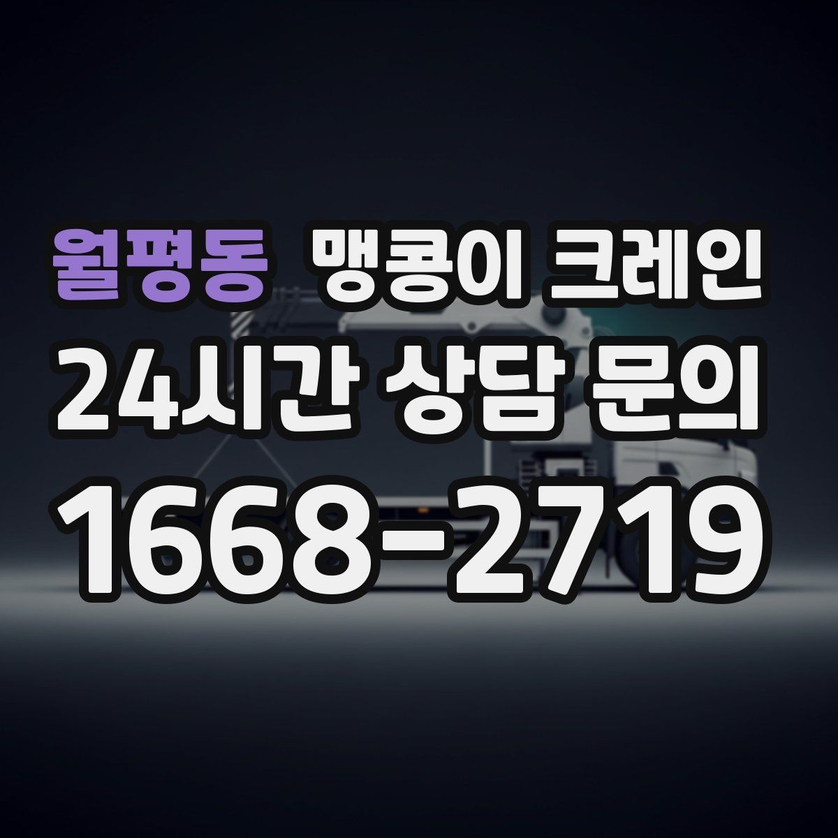 월평동 맹콩이 크레인 공사장 출입이 까다로운 곳에서 유리한 이유