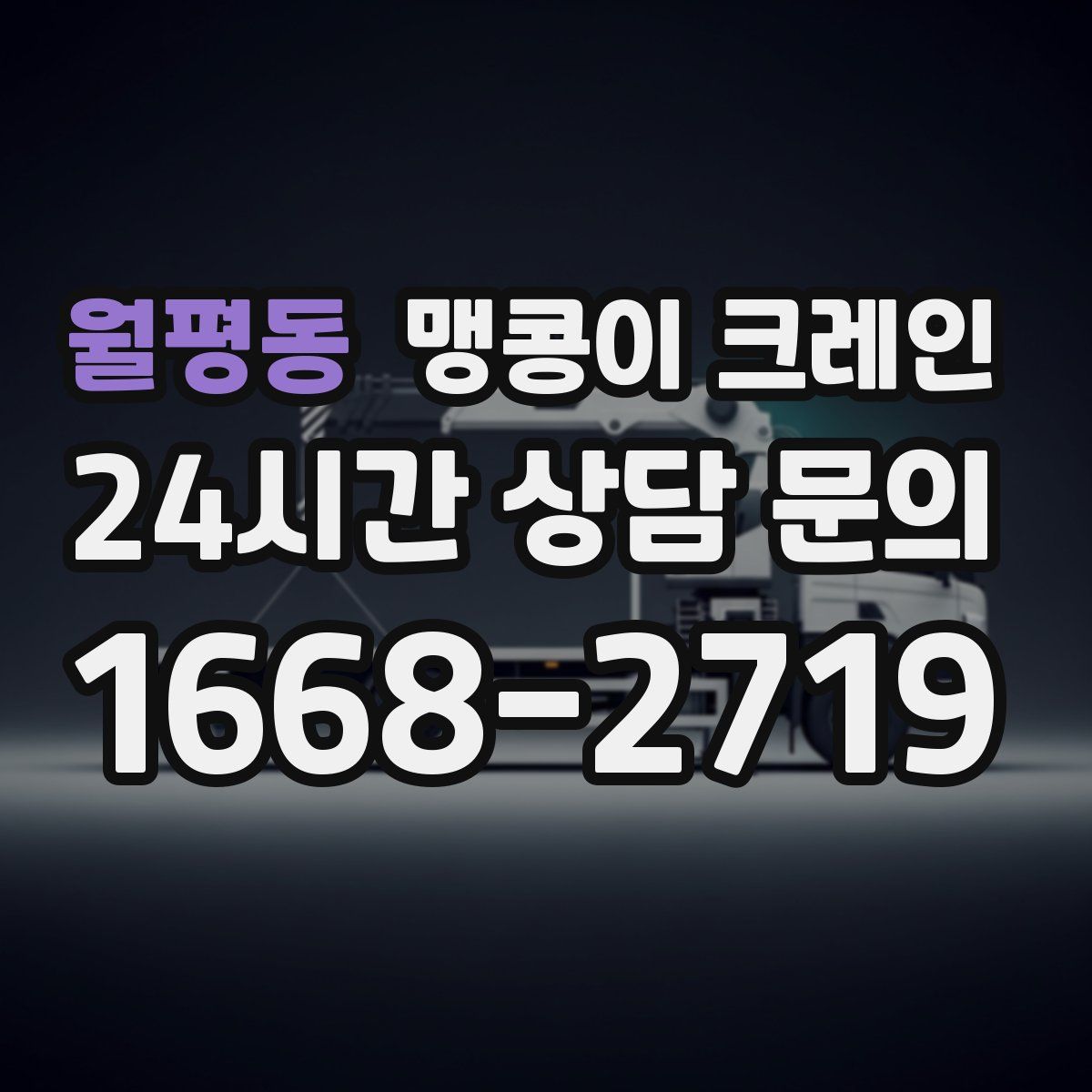 월평동 맹콩이 크레인