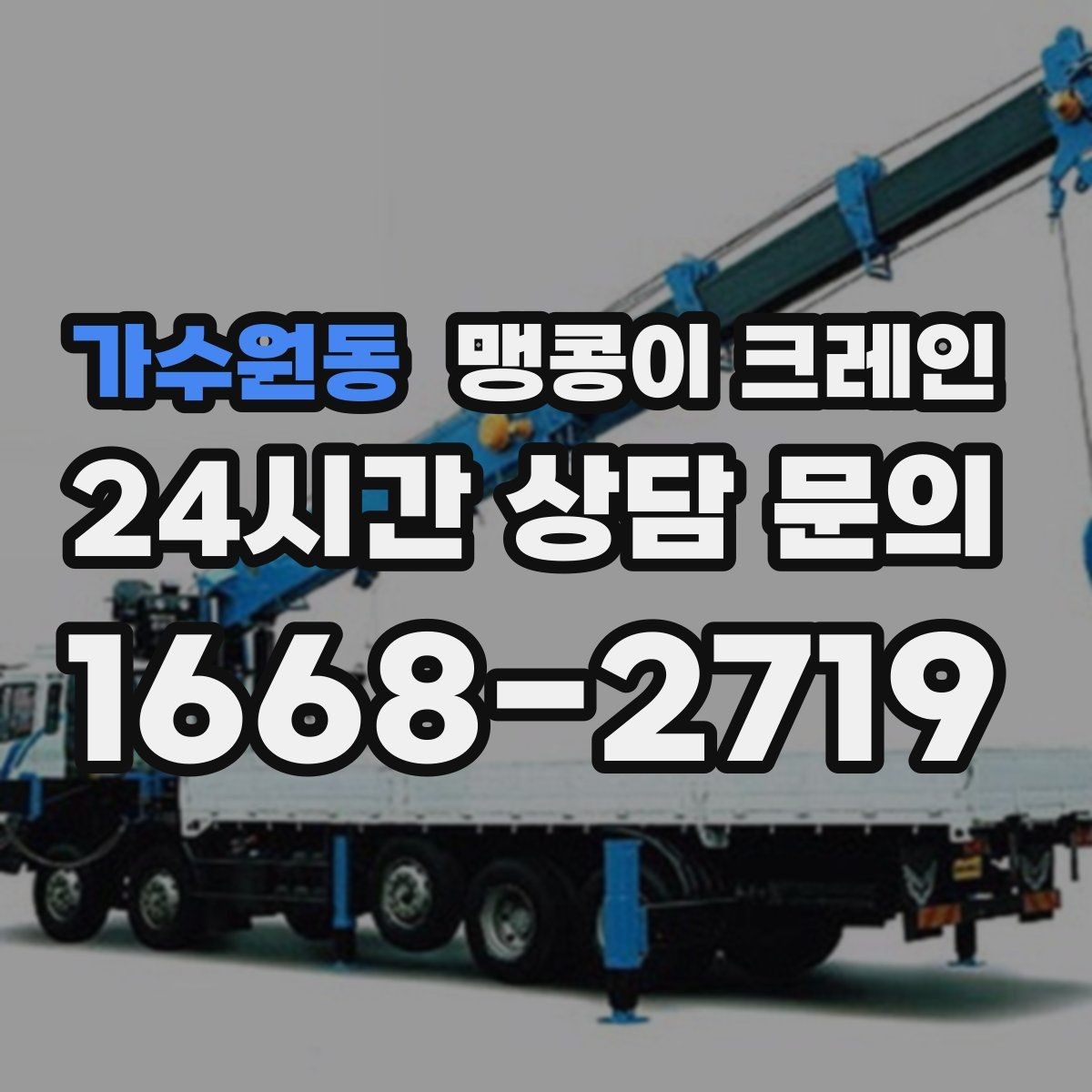 가수원동 맹콩이 크레인 출입구 높이가 낮을 때 가능한 작업 범위