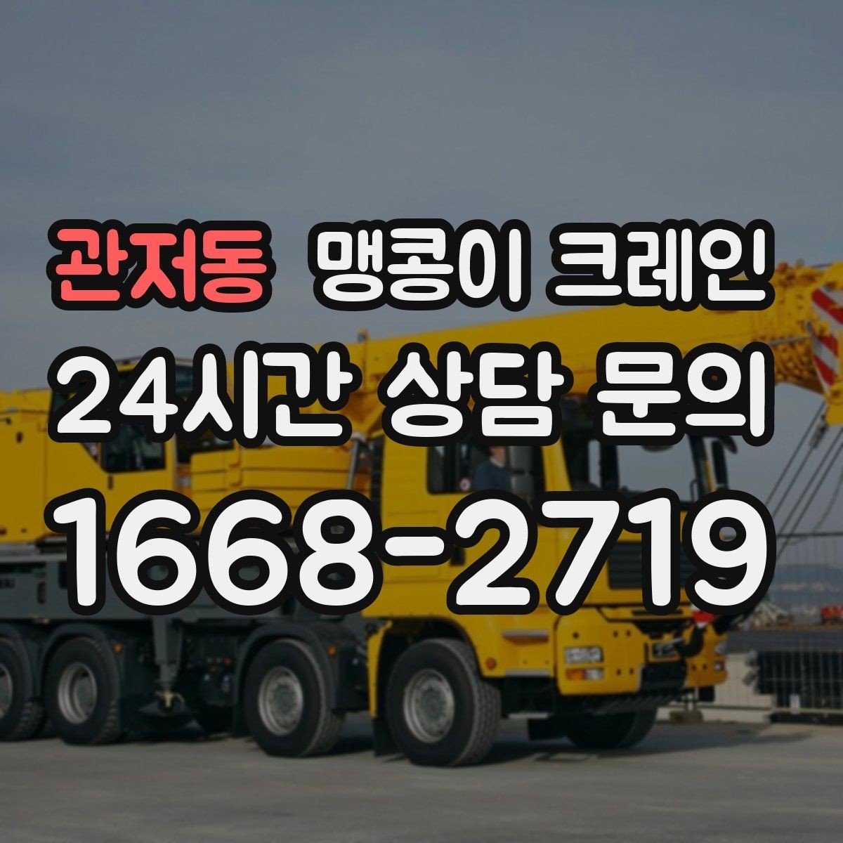 관저동 맹콩이 크레인 장비 설치 위치가 좁을 때 해결 방법
