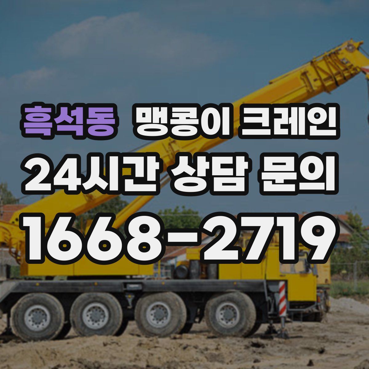 흑석동 맹콩이 크레인