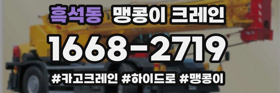 흑석동 맹콩이 크레인