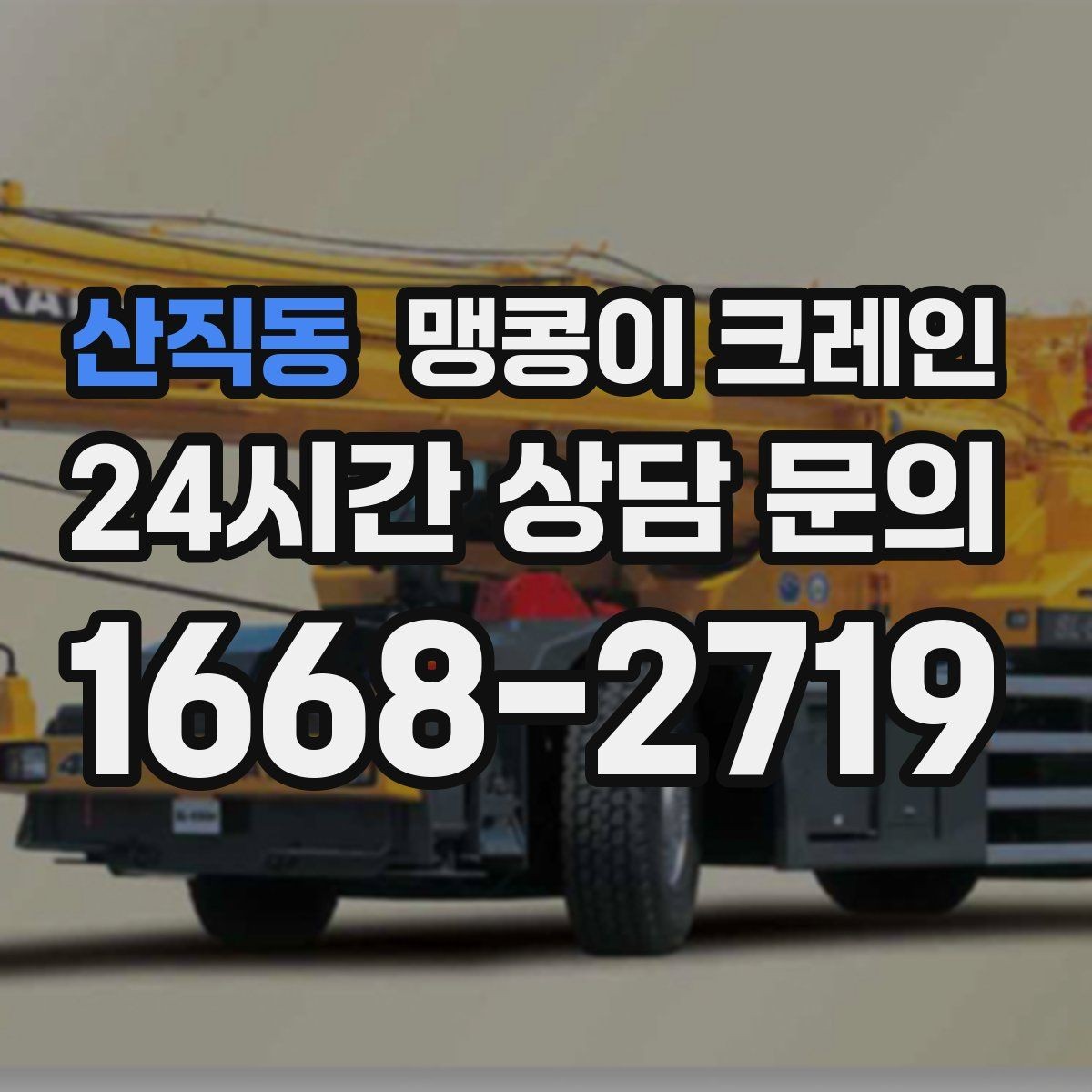 산직동 맹콩이 크레인 의료장비 이동 작업 전 준비 체크