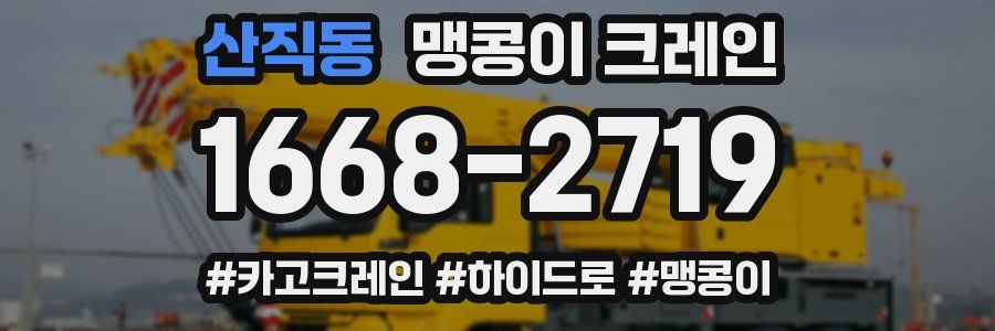 산직동 맹콩이 크레인