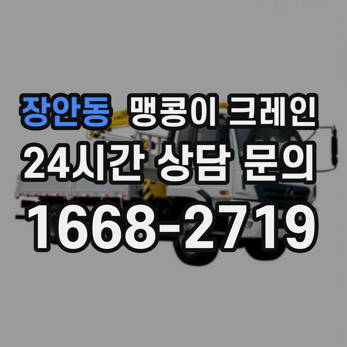 장안동 맹콩이 크레인 금고·ATM 반입 작업에서 중요한 포인트