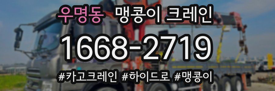 우명동 맹콩이 크레인