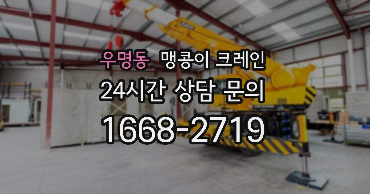 우명동 맹콩이 크레인