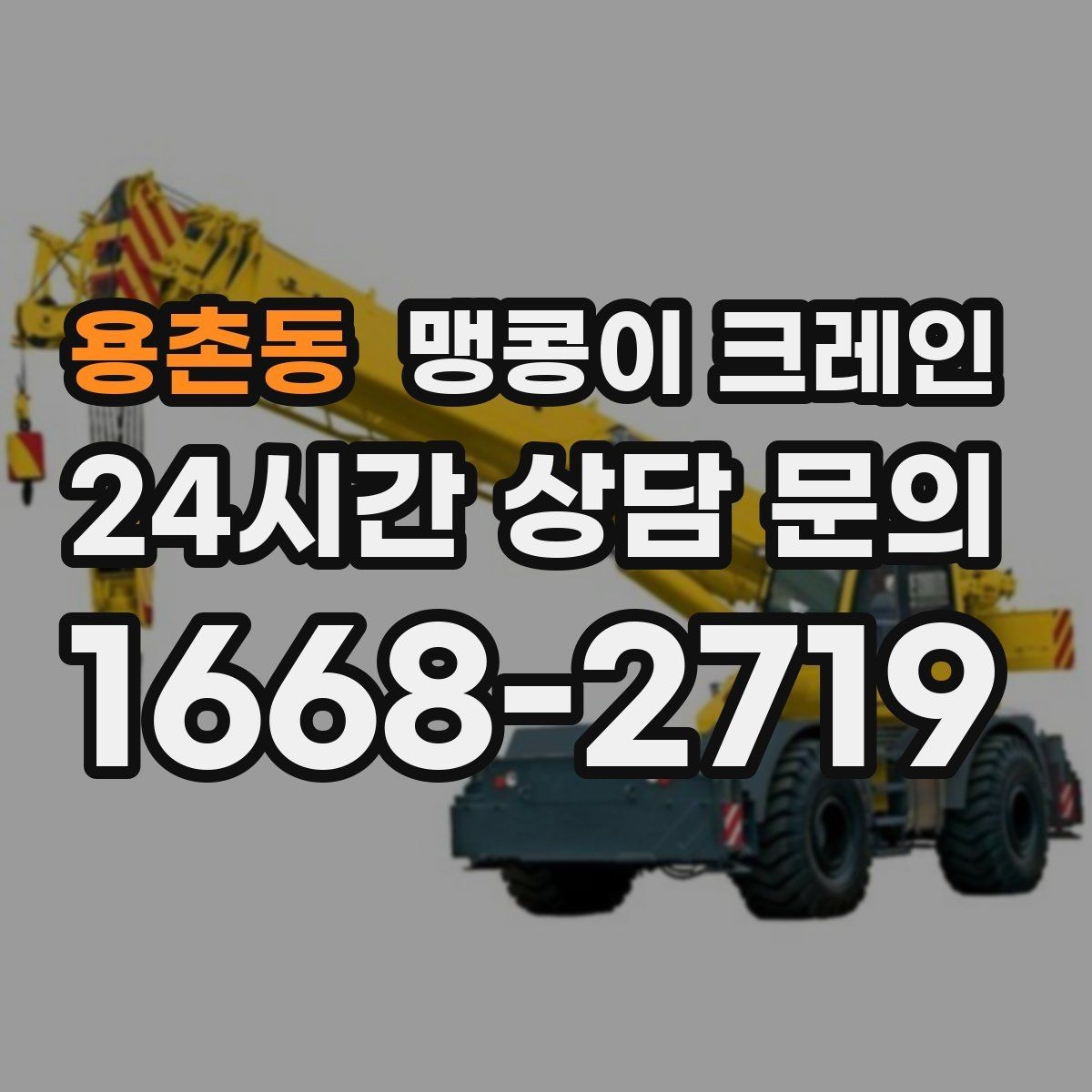 용촌동 맹콩이 크레인 결박 위치를 잘못 잡으면 생기는 문제