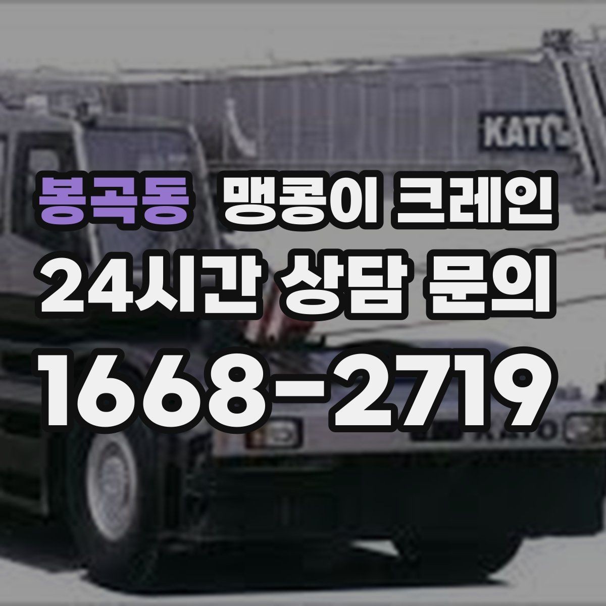 봉곡동 맹콩이 크레인 작업 시간대 선택이 중요한 이유