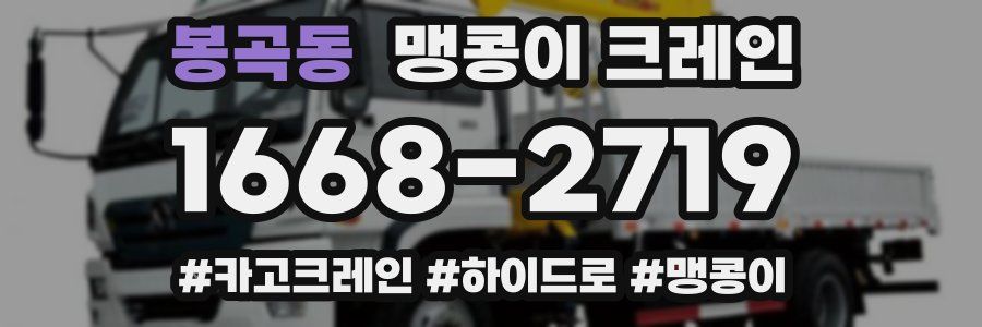 봉곡동 맹콩이 크레인