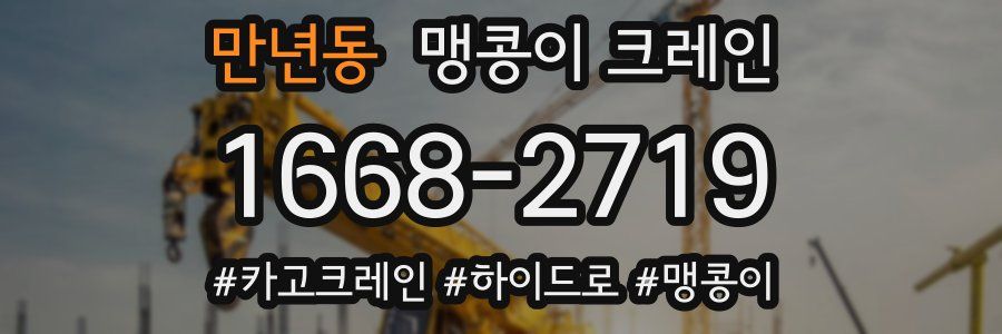 만년동 맹콩이 크레인