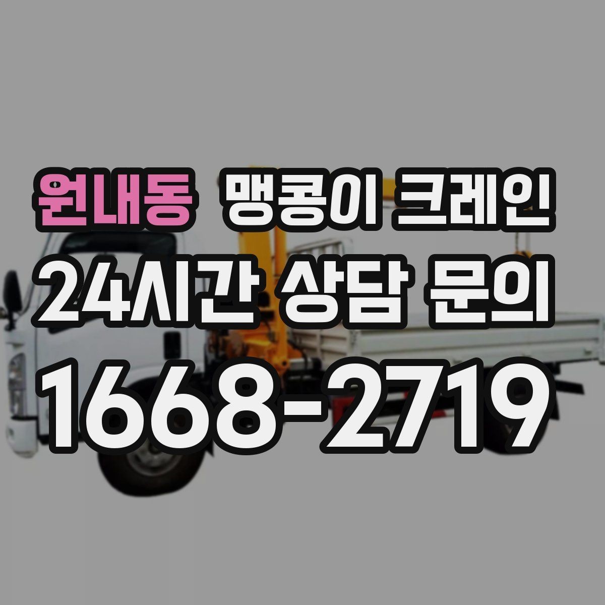 원내동 맹콩이 크레인 지하주차장 작업 가능 여부 판단 기준