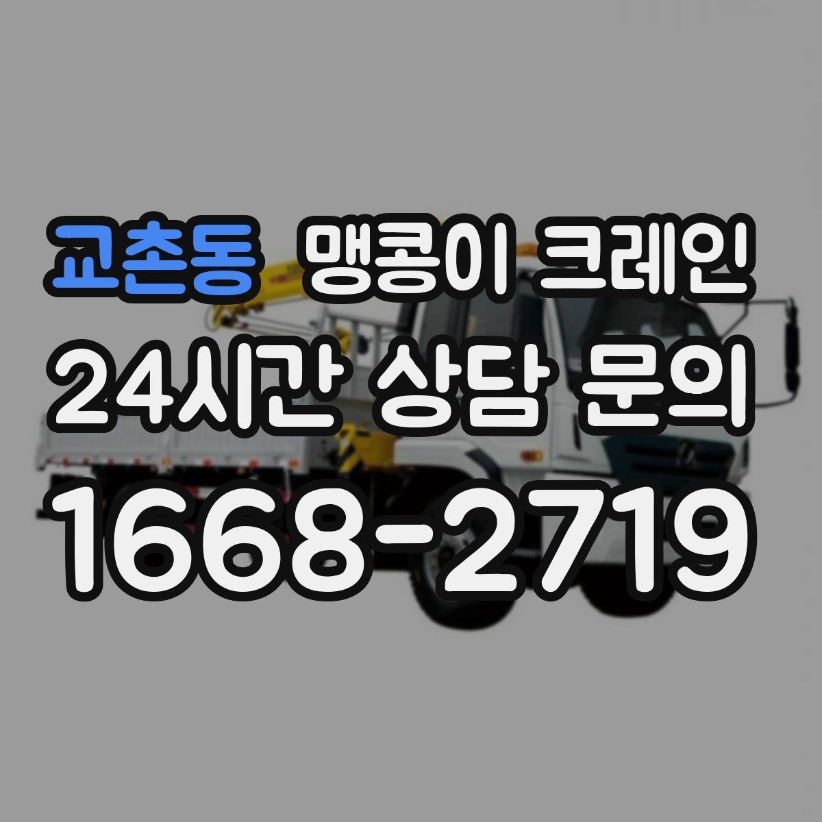 교촌동 맹콩이 크레인 중심이 안 맞을 때 생기는 위험